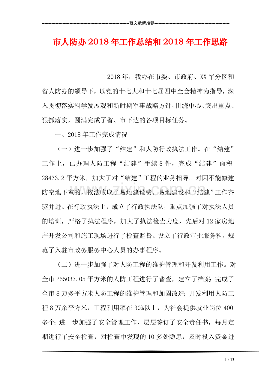 市人防办2018年工作总结和2018年工作思路.doc_第1页