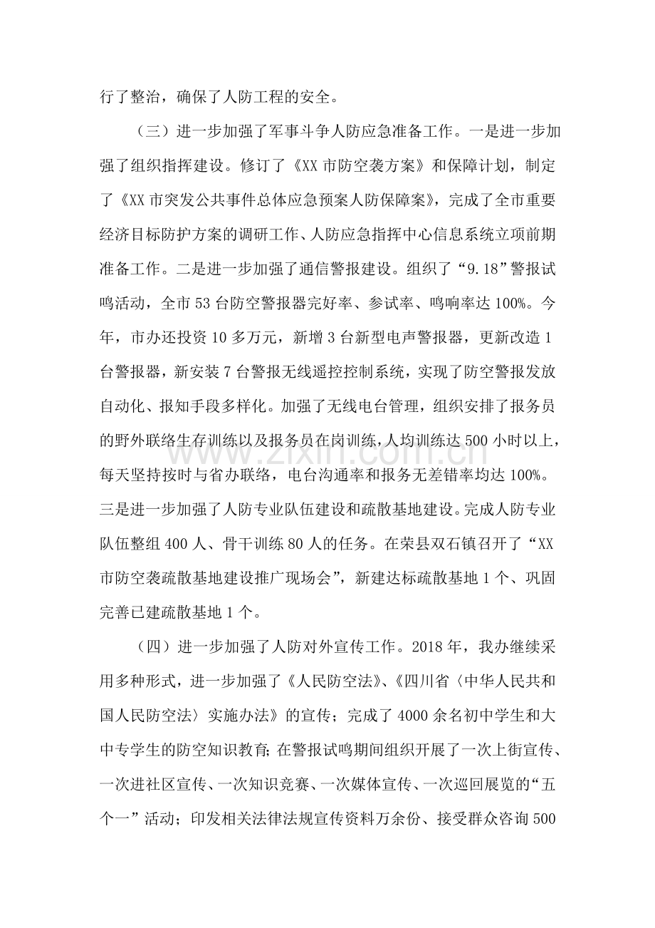 市人防办2018年工作总结和2018年工作思路.doc_第2页