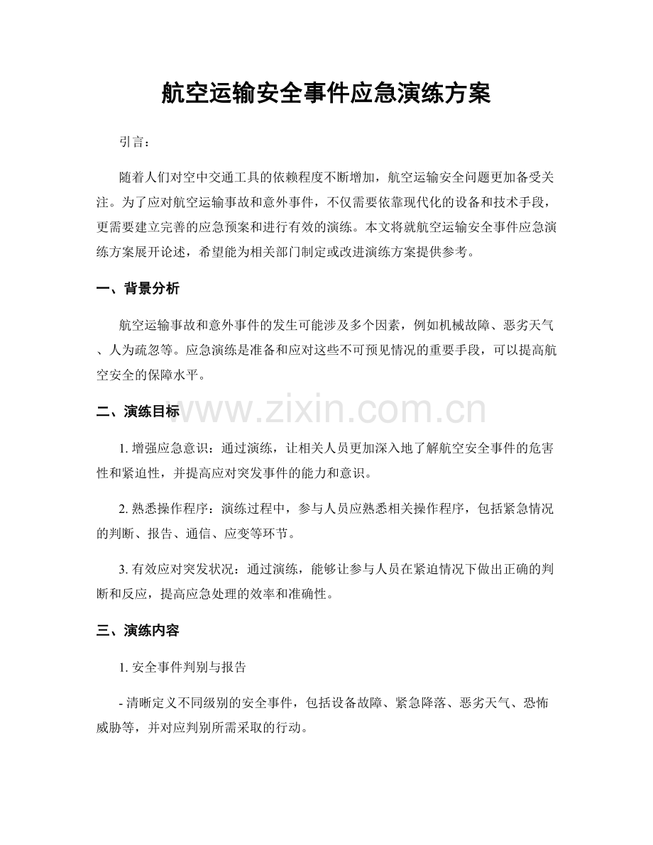 航空运输安全事件应急演练方案.docx_第1页