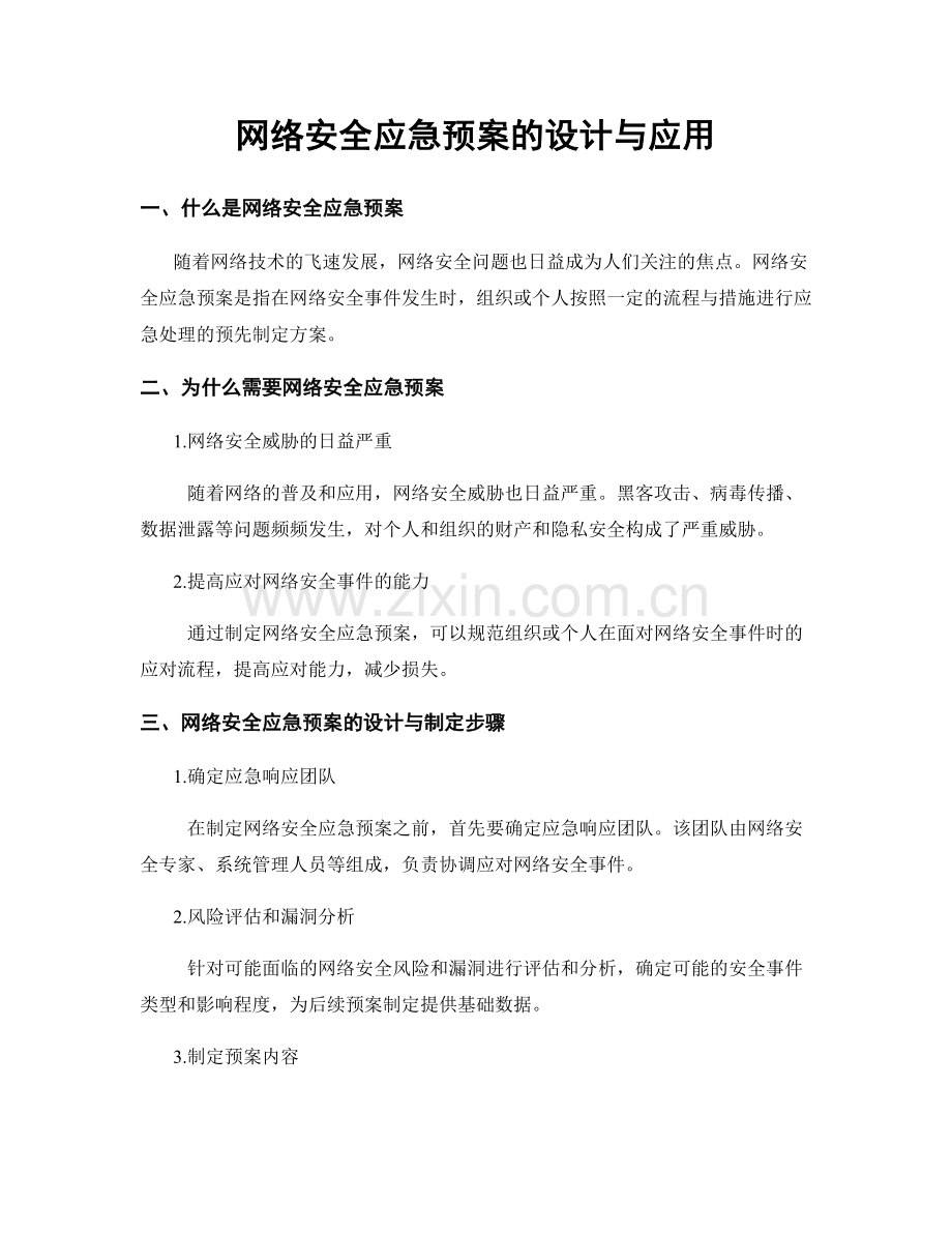 网络安全应急预案的设计与应用.docx_第1页