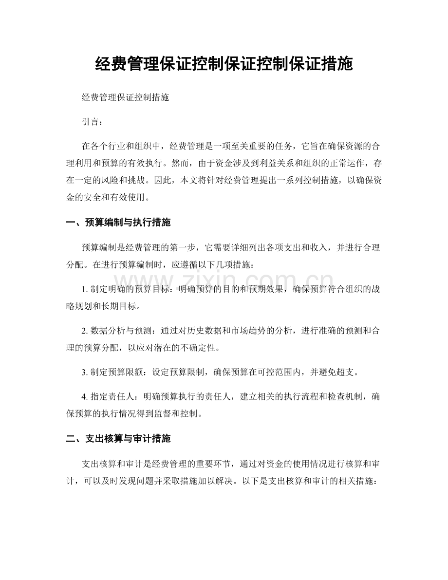 经费管理保证控制保证控制保证措施.docx_第1页
