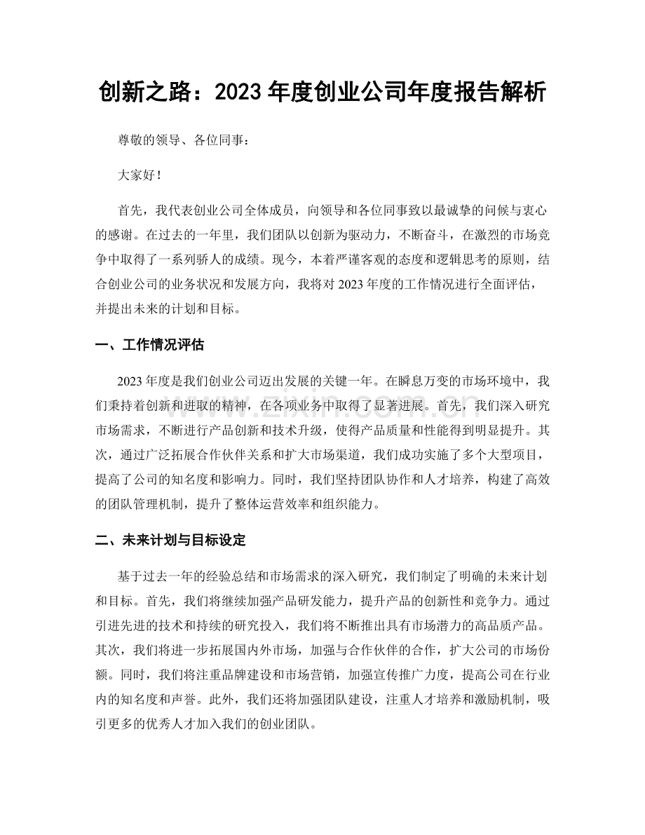 创新之路：2023年度创业公司年度报告解析.docx_第1页
