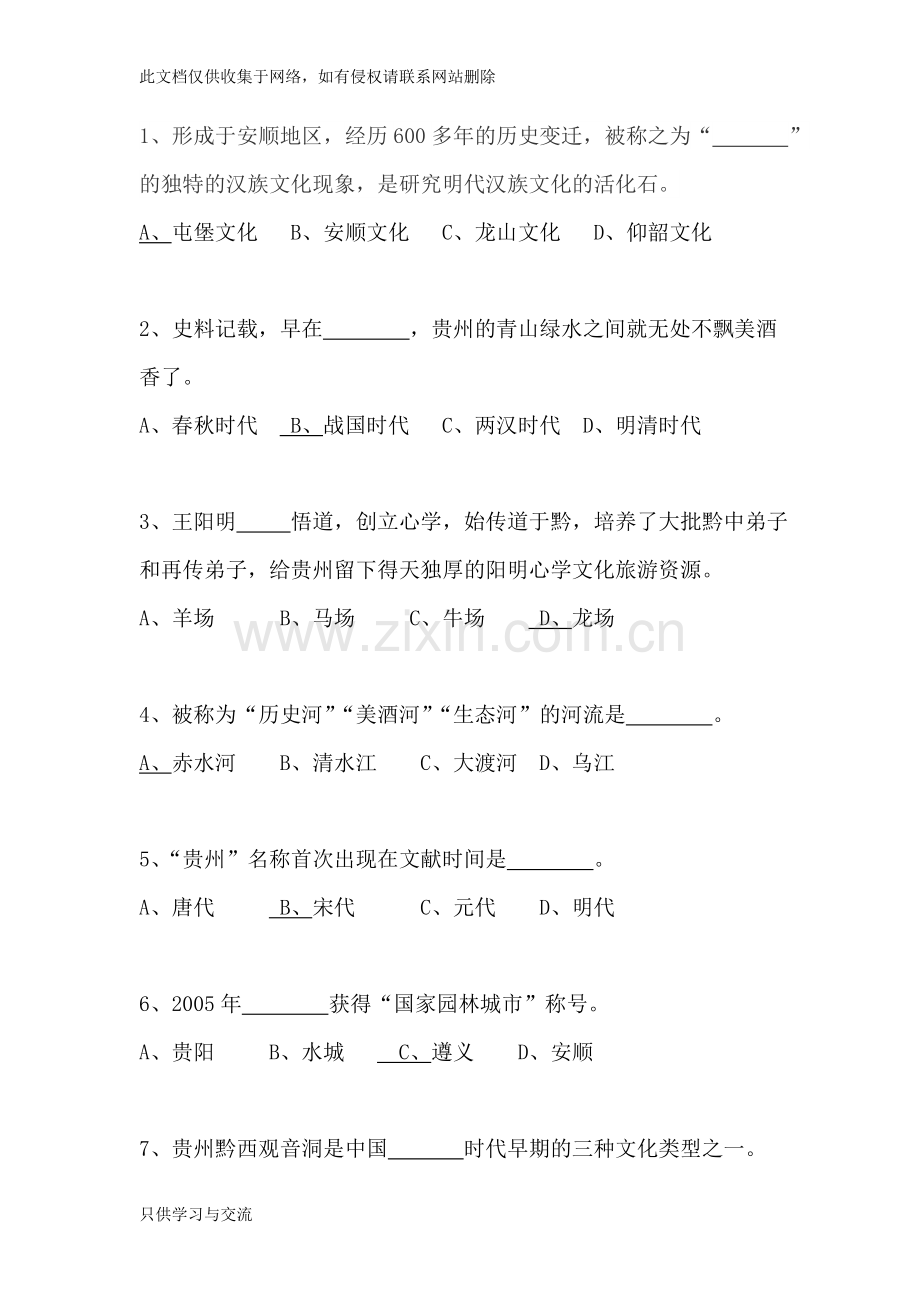 旅游文化、题目培训讲学.doc_第1页