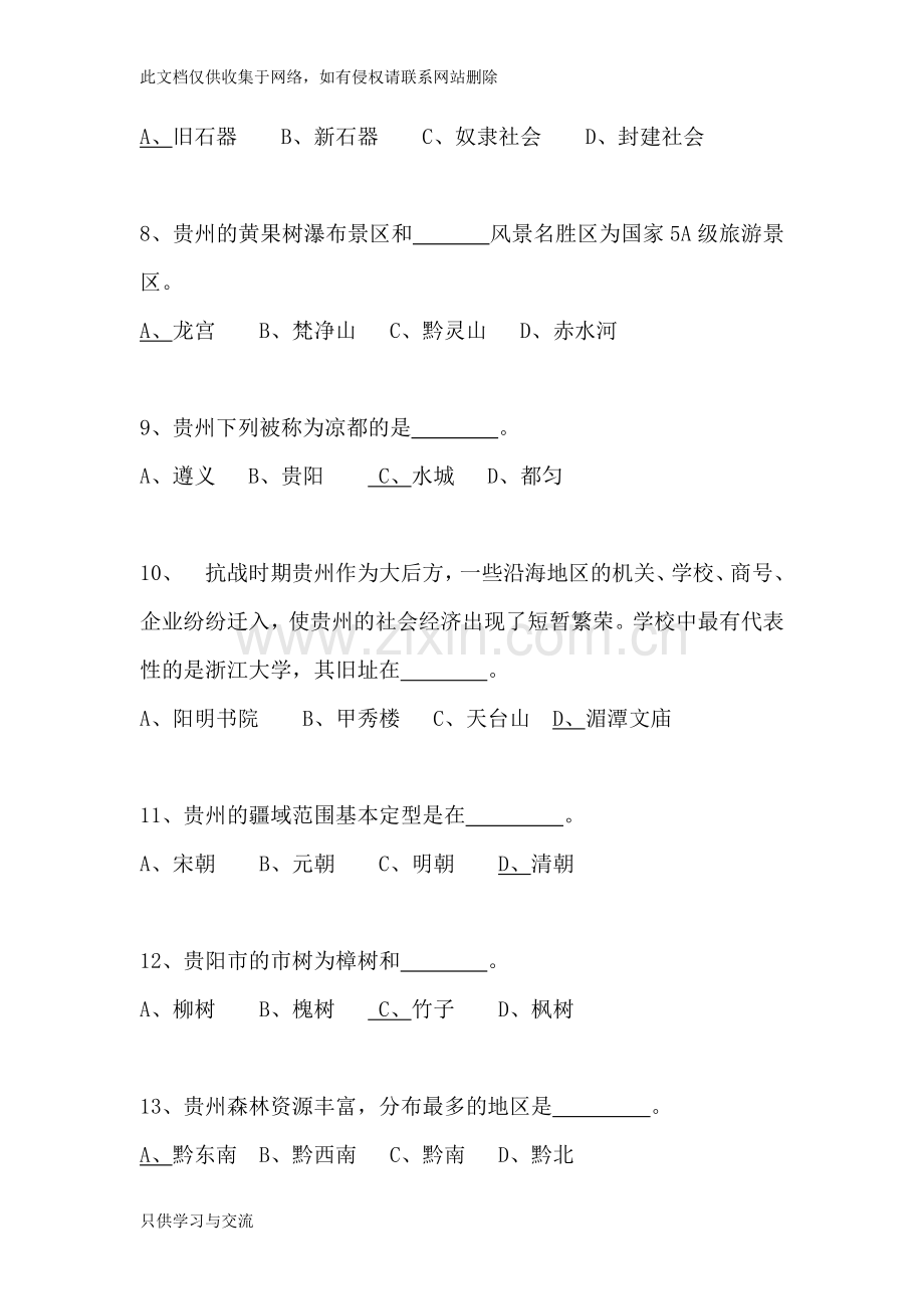 旅游文化、题目培训讲学.doc_第2页