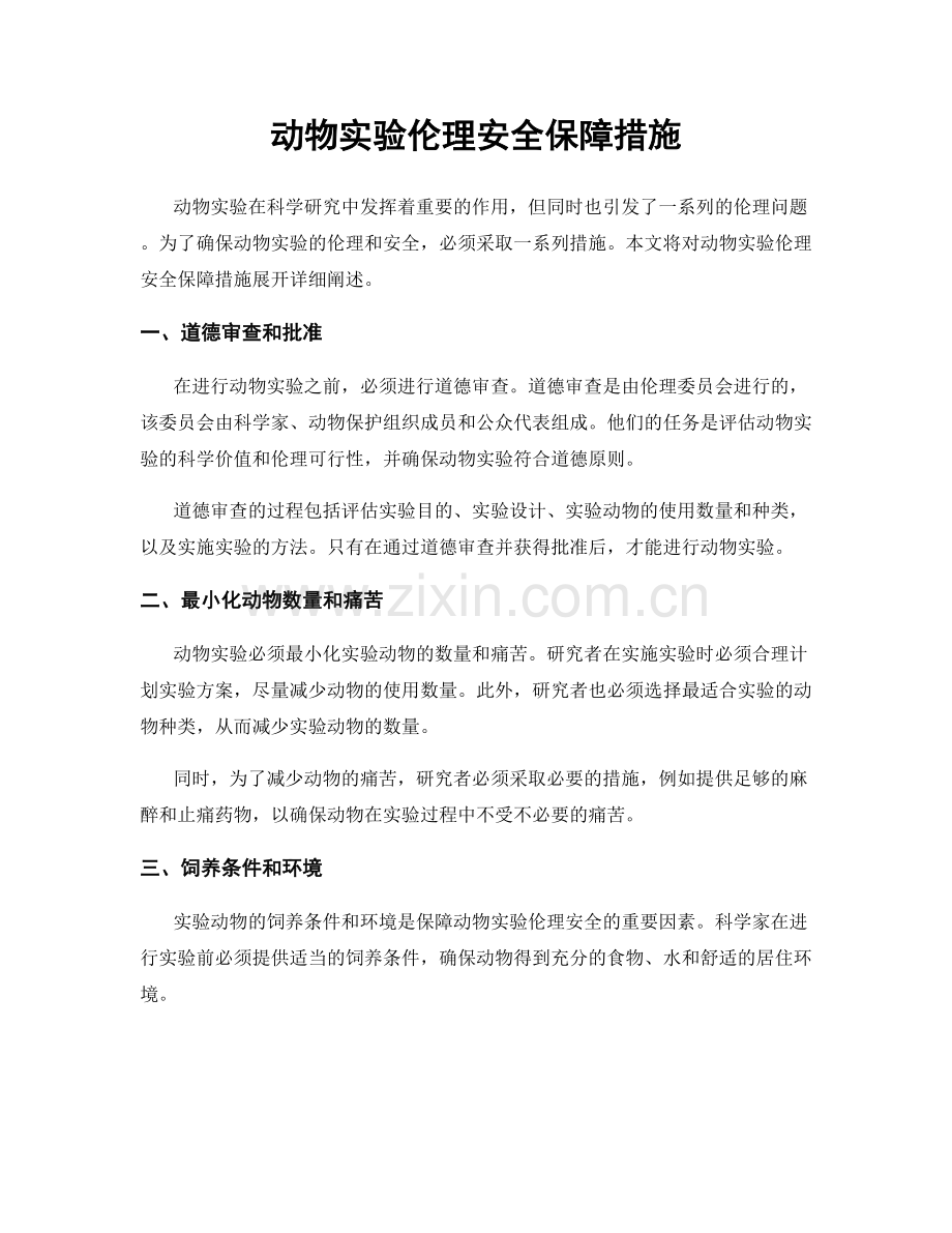 动物实验伦理安全保障措施.docx_第1页