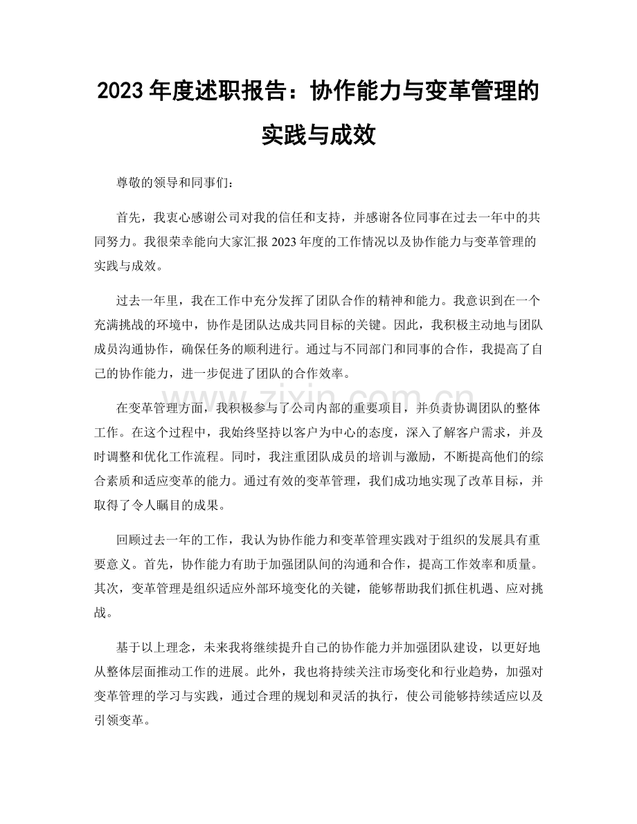 2023年度述职报告：协作能力与变革管理的实践与成效.docx_第1页