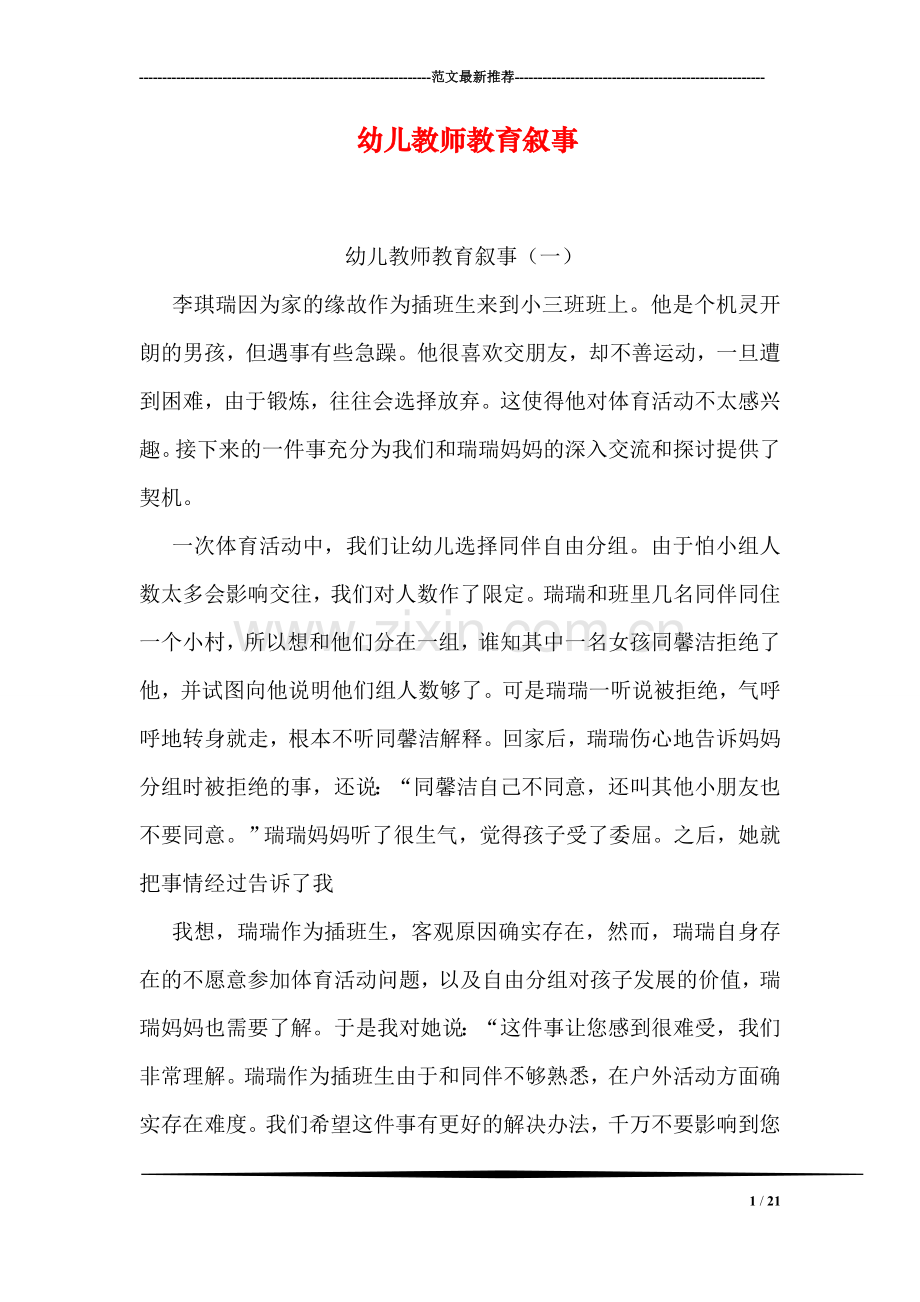 幼儿教师教育叙事.doc_第1页