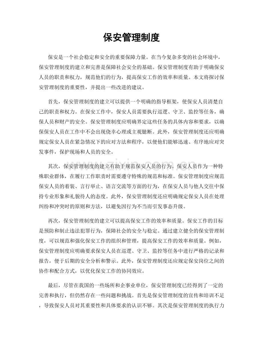 保安管理制度.docx_第1页