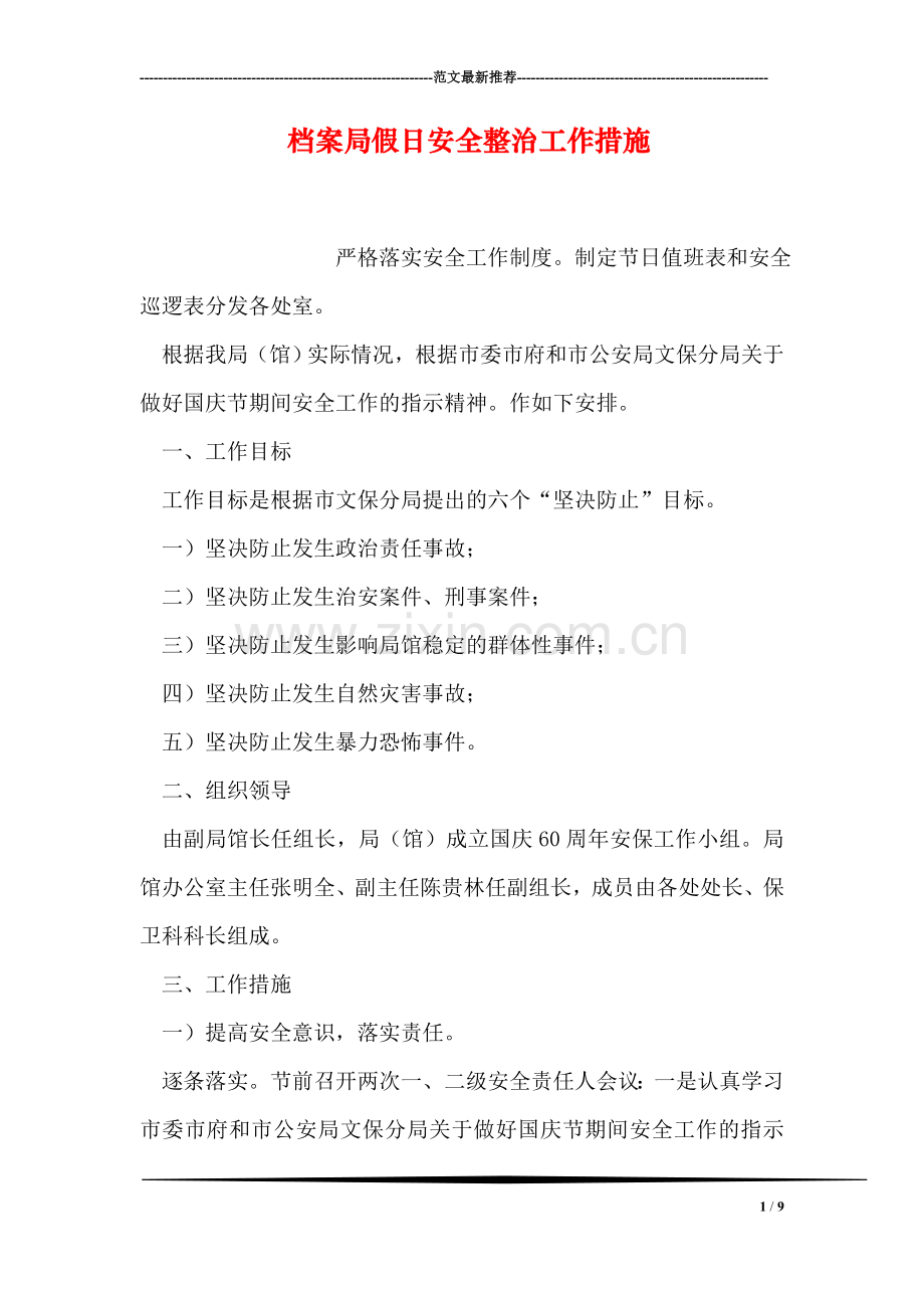档案局假日安全整治工作措施.doc_第1页