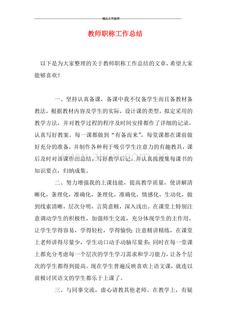 教师职称工作总结.doc_第1页