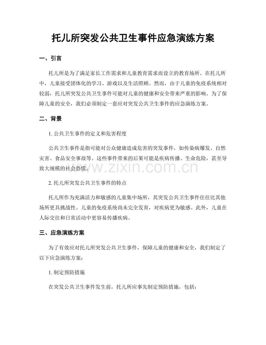 托儿所突发公共卫生事件应急演练方案.docx_第1页