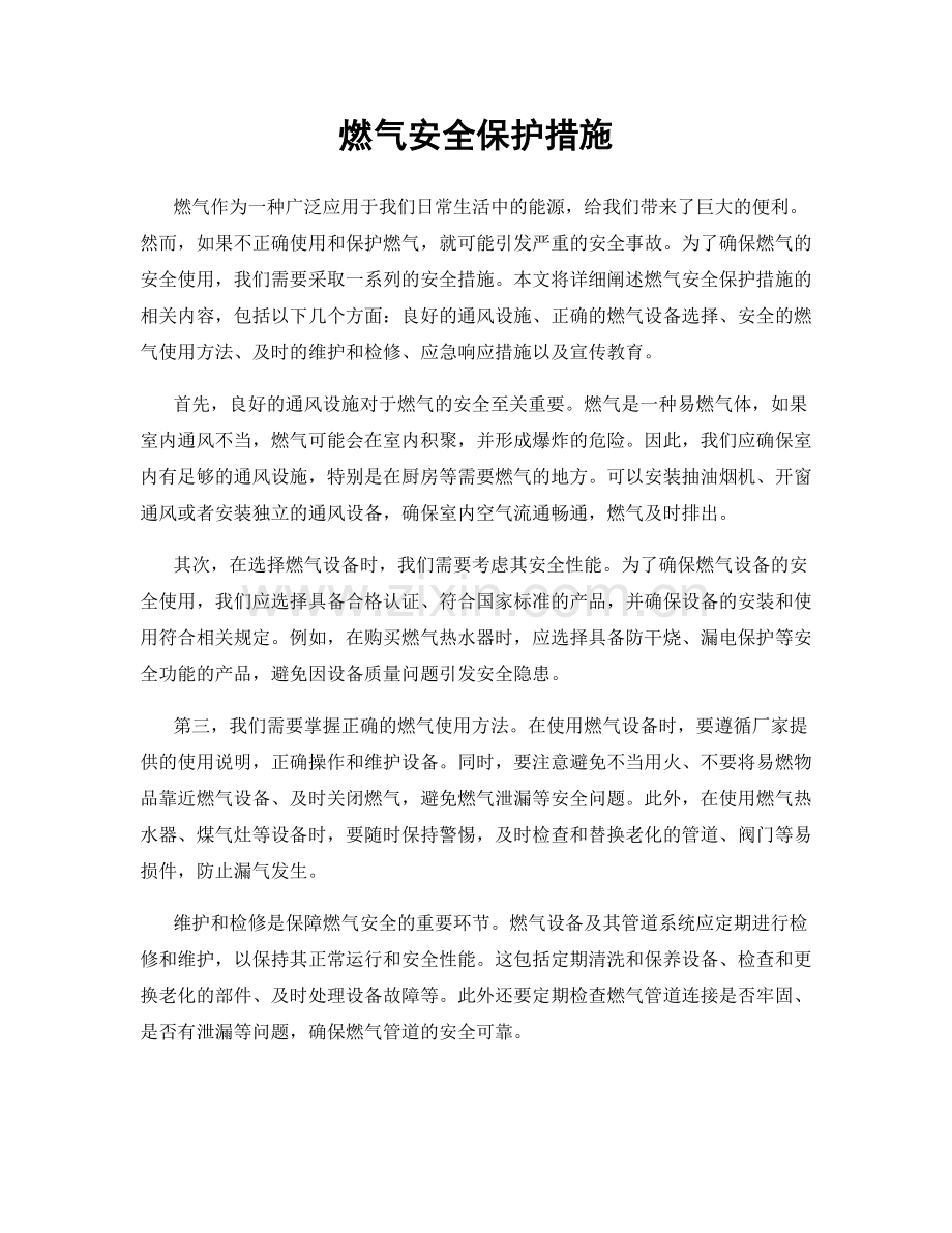 燃气安全保护措施.docx_第1页