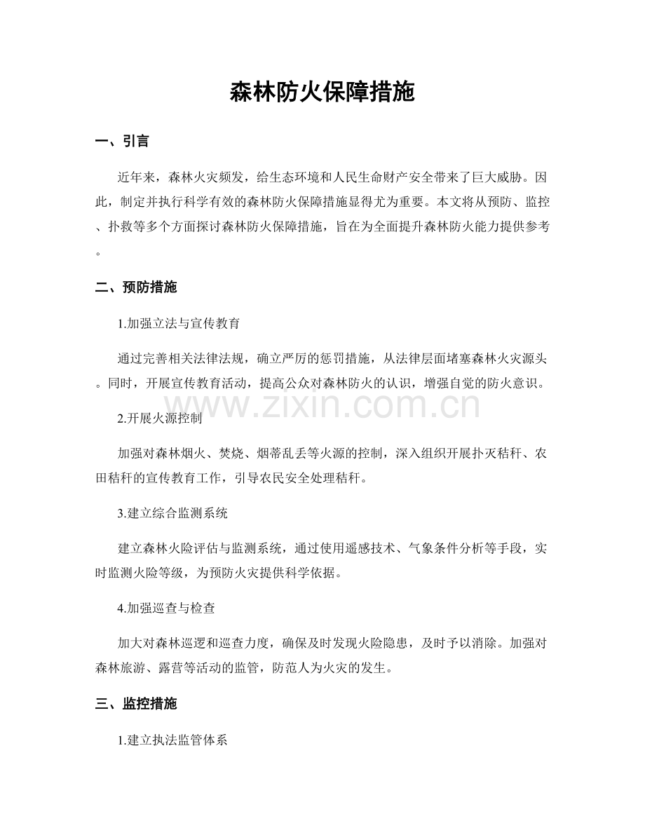 森林防火保障措施.docx_第1页