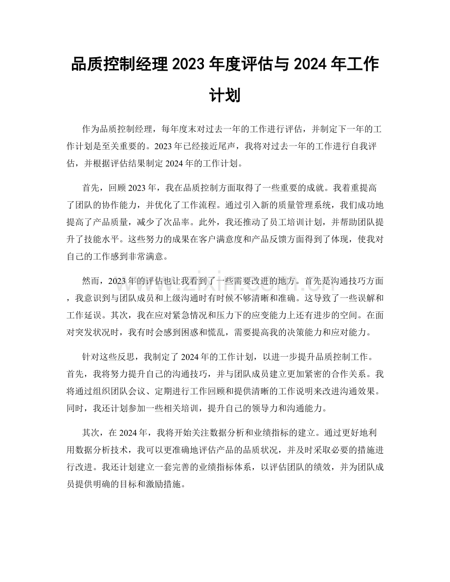 品质控制经理2023年度评估与2024年工作计划.docx_第1页