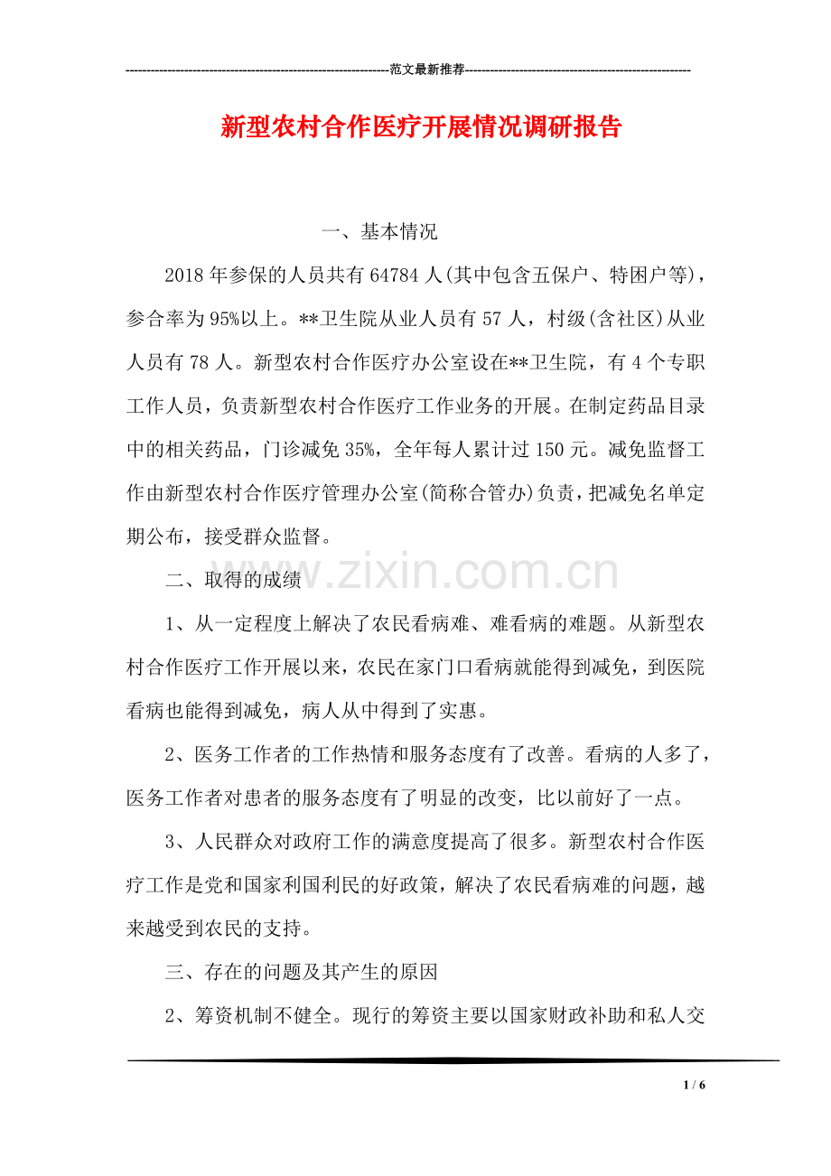 新型农村合作医疗开展情况调研报告.doc_第1页