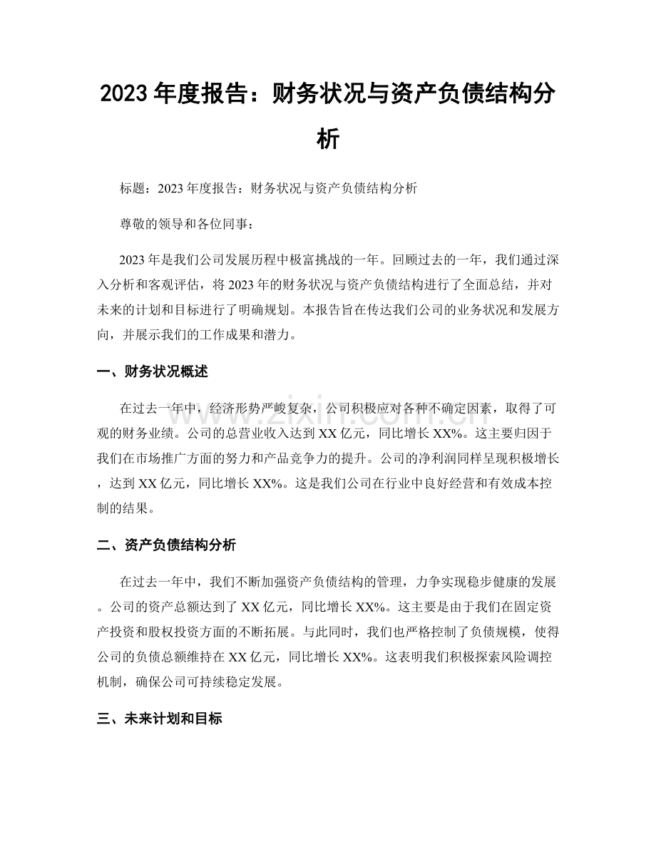 2023年度报告：财务状况与资产负债结构分析.docx_第1页