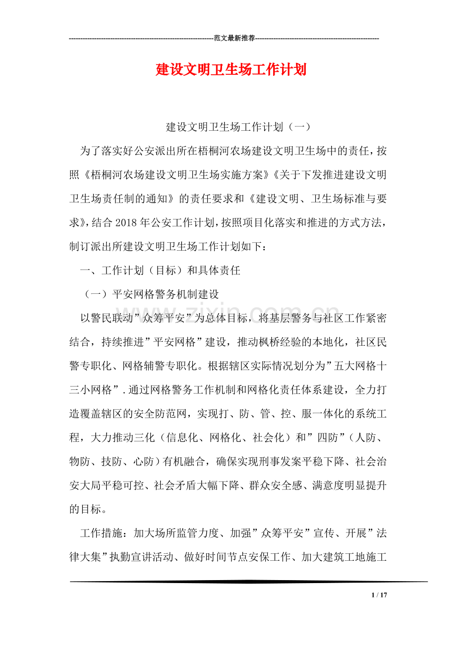 建设文明卫生场工作计划.doc_第1页