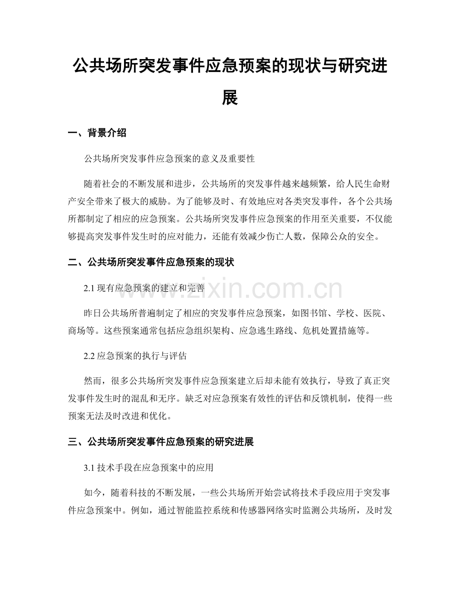 公共场所突发事件应急预案的现状与研究进展.docx_第1页