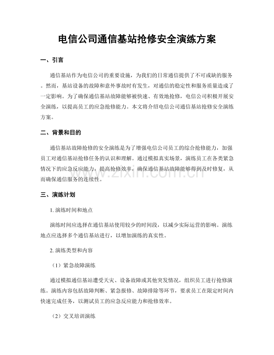 电信公司通信基站抢修安全演练方案.docx_第1页