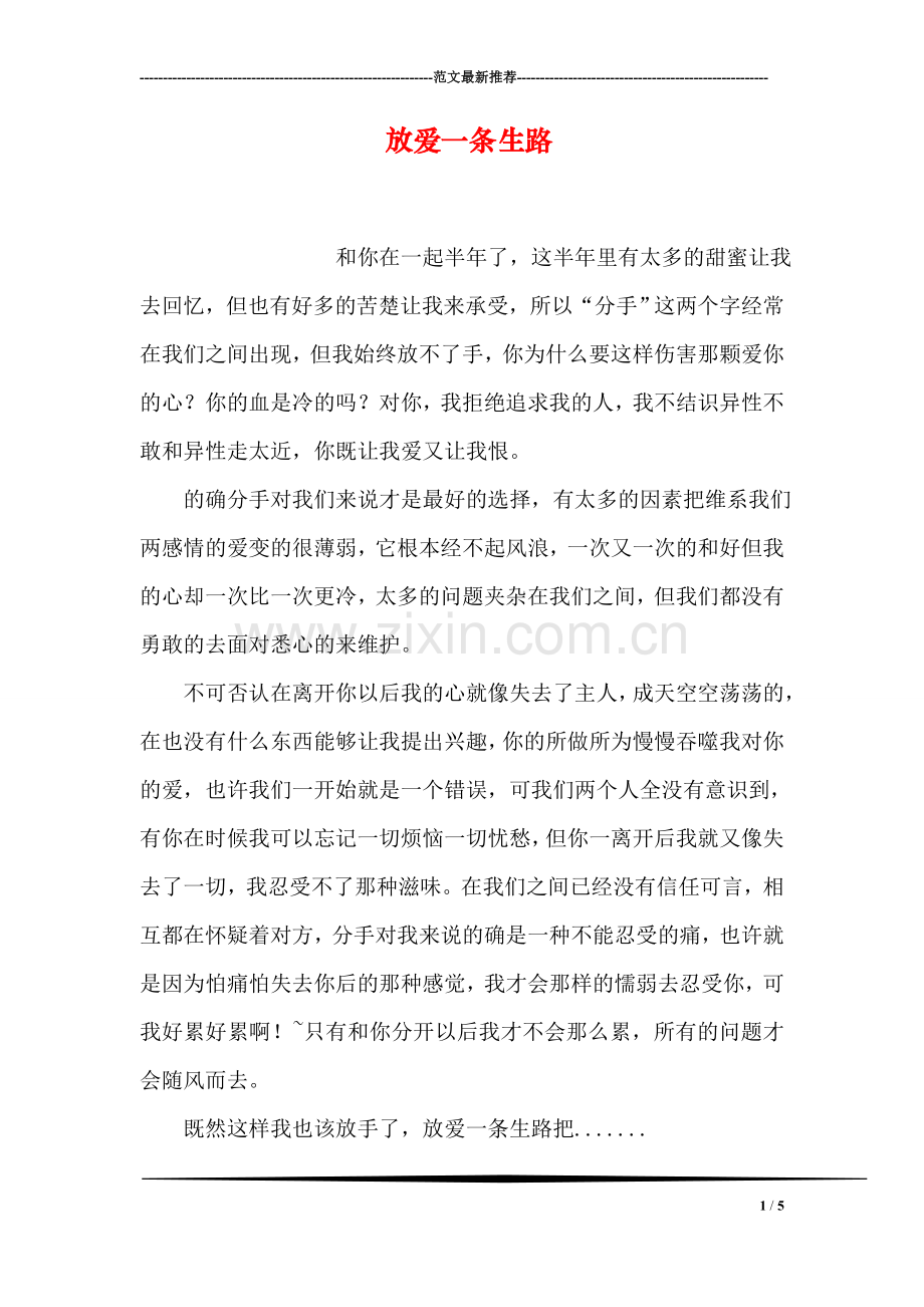 放爱一条生路.doc_第1页
