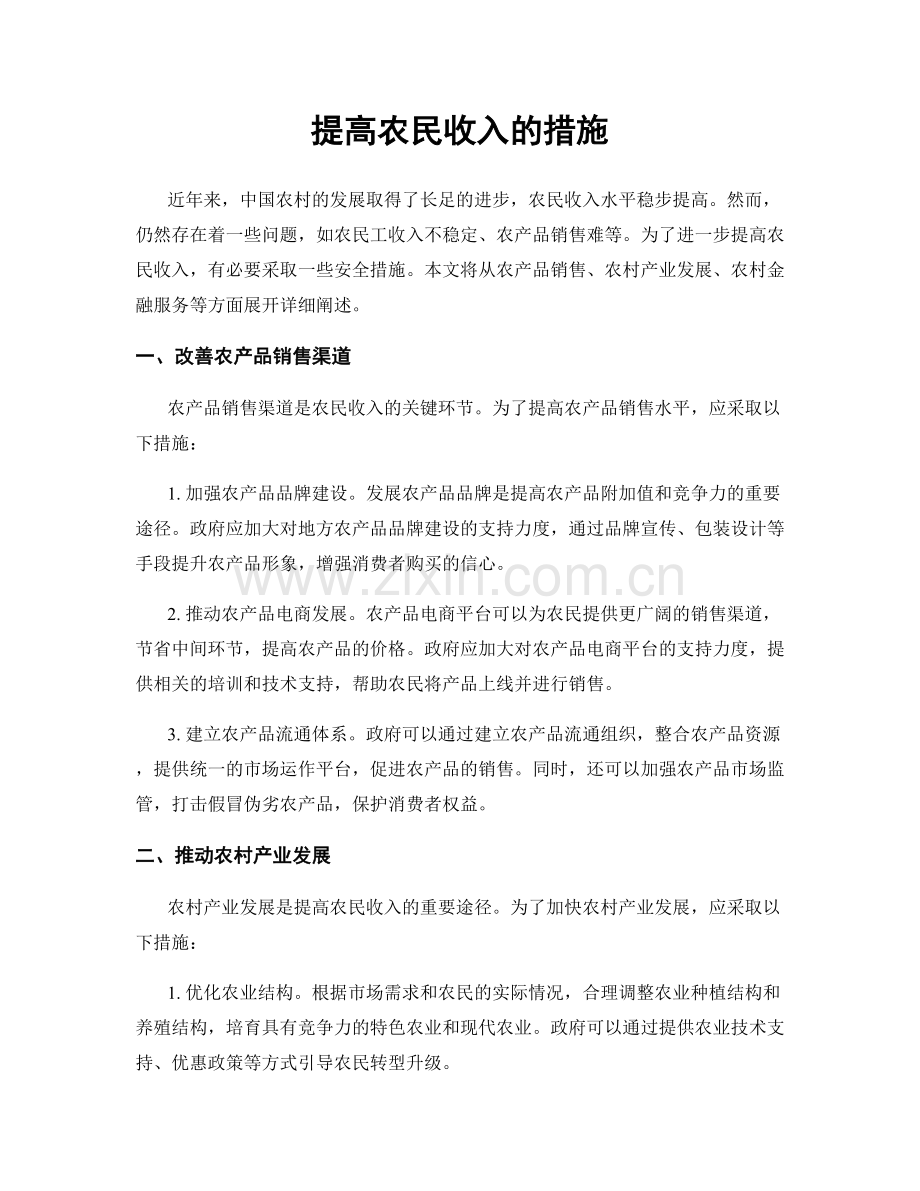 提高农民收入的措施.docx_第1页