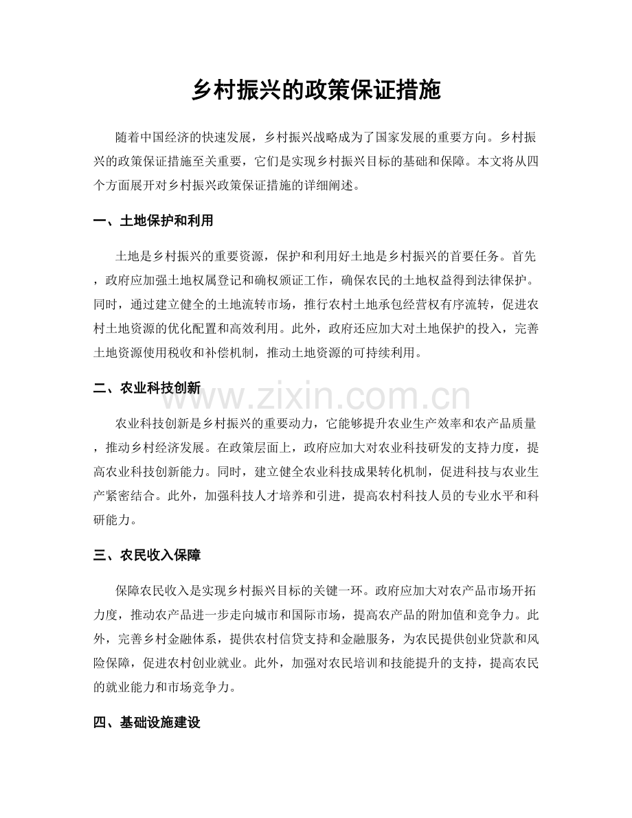 乡村振兴的政策保证措施.docx_第1页