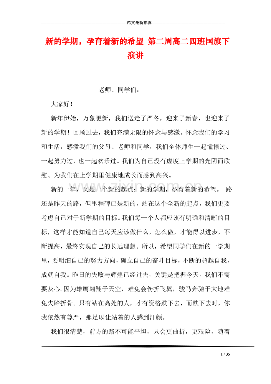 新的学期-孕育着新的希望-第二周高二四班国旗下演讲.doc_第1页