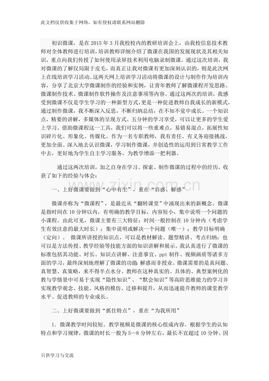微课制作与使用心得体会知识分享.doc_第1页