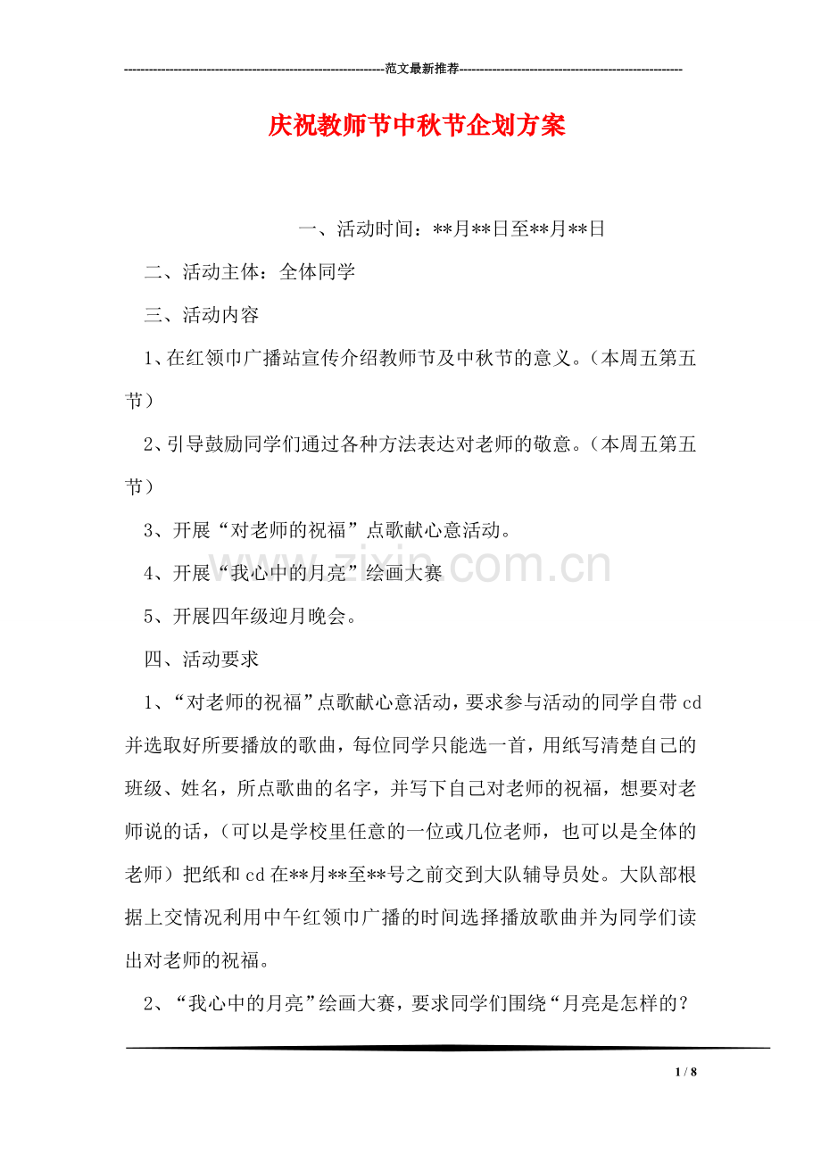庆祝教师节中秋节企划方案.doc_第1页