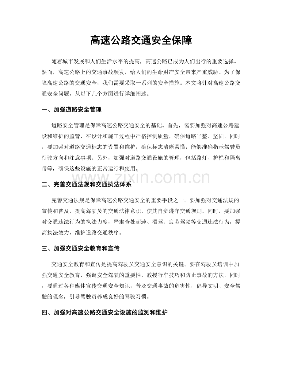 高速公路交通安全保障.docx_第1页