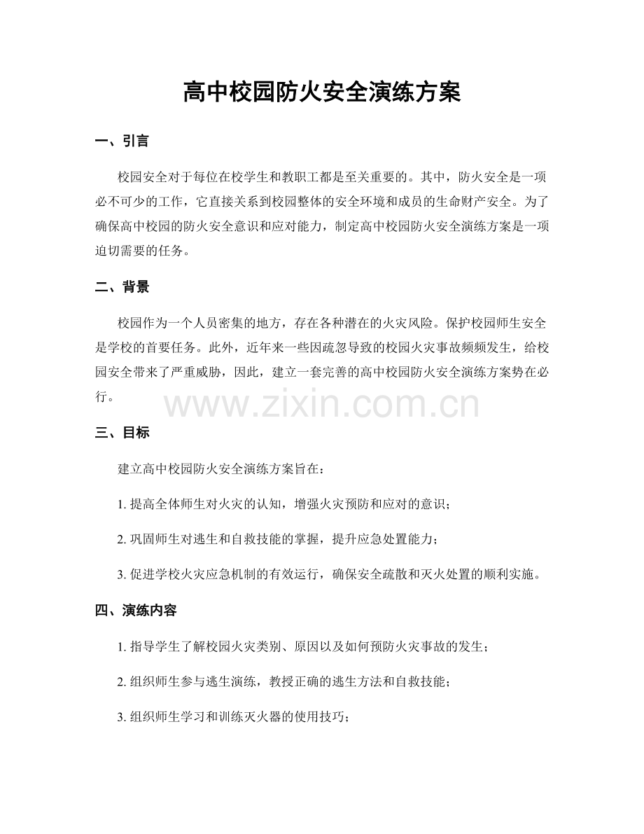 高中校园防火安全演练方案.docx_第1页