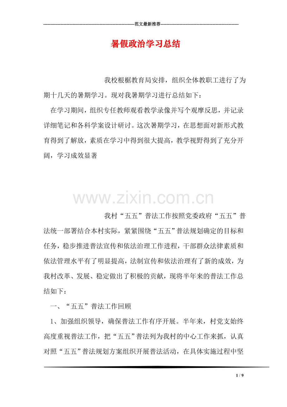 暑假政治学习总结.doc_第1页