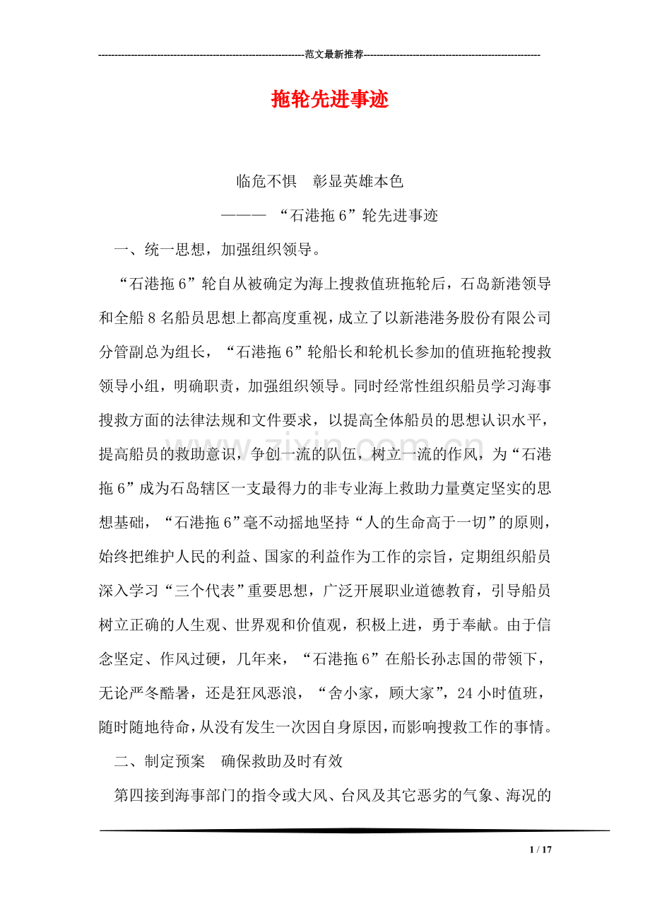 拖轮先进事迹.doc_第1页