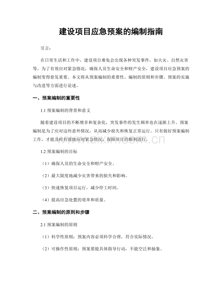 建设项目应急预案的编制指南.docx_第1页