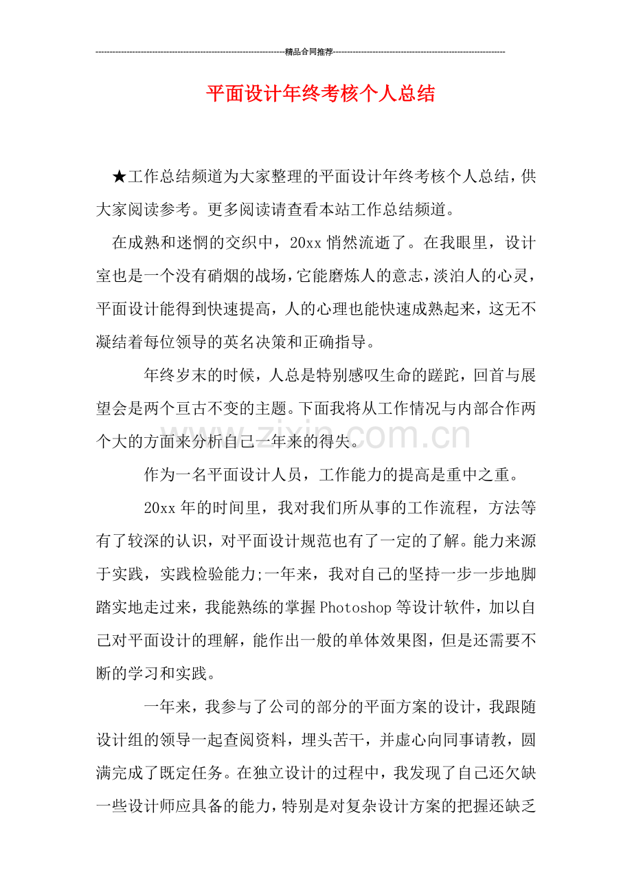 平面设计年终考核个人总结.doc_第1页