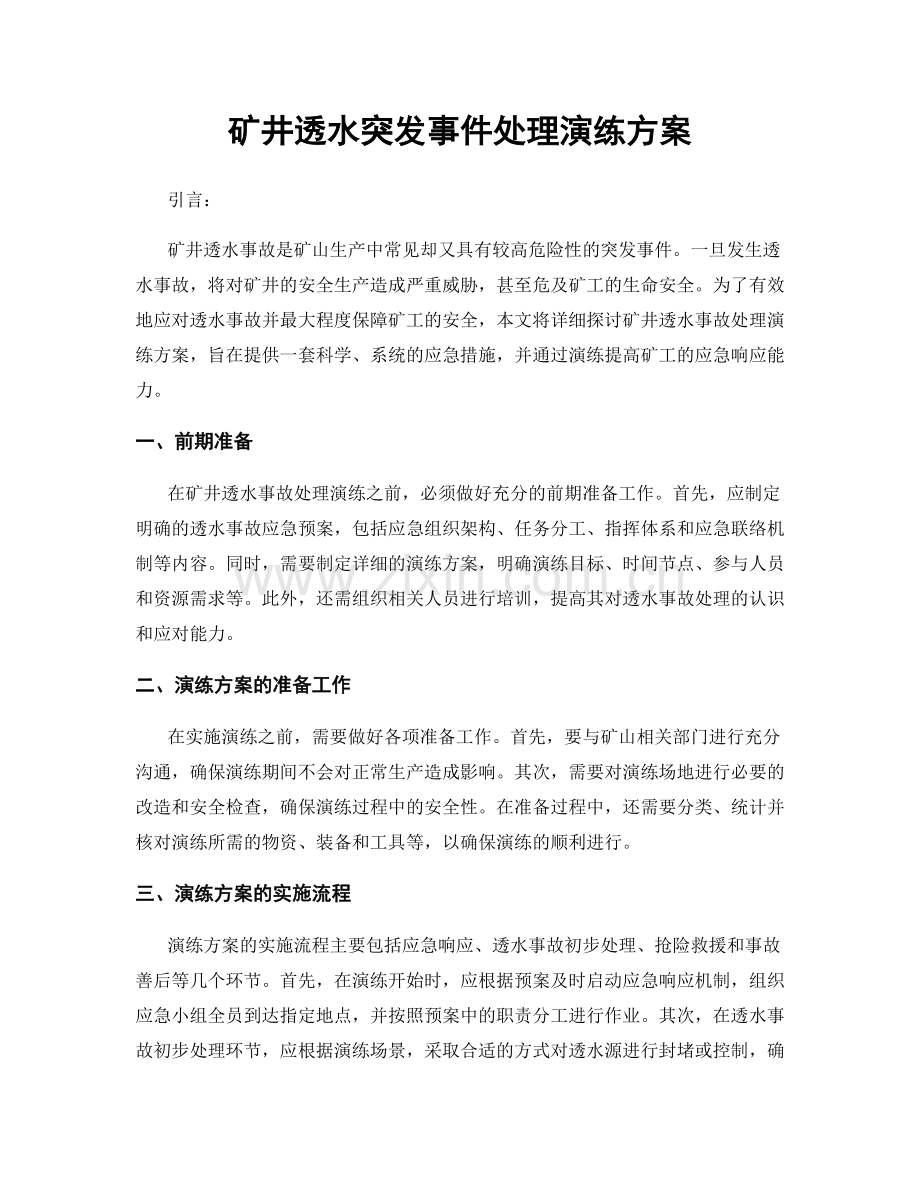 矿井透水突发事件处理演练方案.docx_第1页