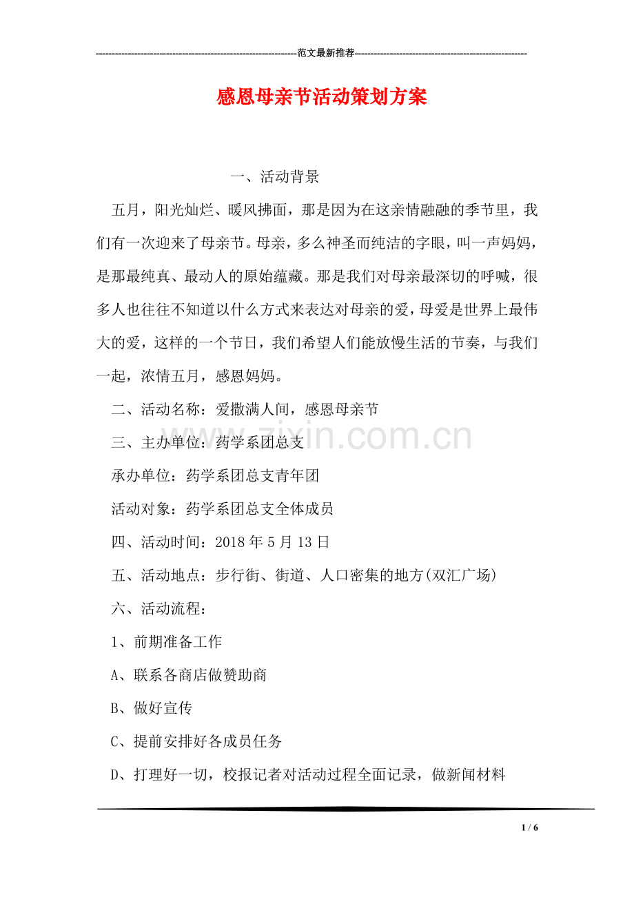 感恩母亲节活动策划方案.doc_第1页