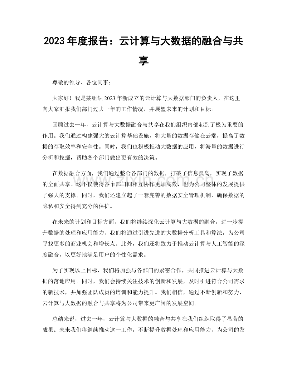 2023年度报告：云计算与大数据的融合与共享.docx_第1页