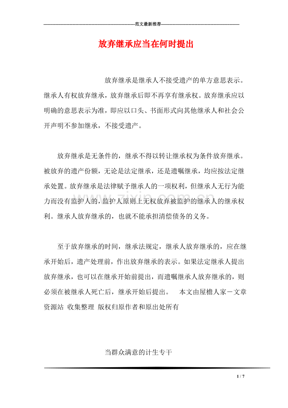 放弃继承应当在何时提出.doc_第1页