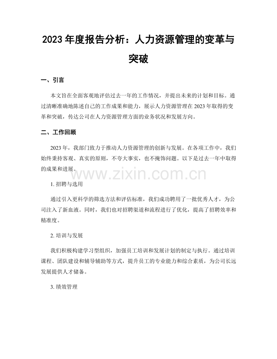 2023年度报告分析：人力资源管理的变革与突破.docx_第1页
