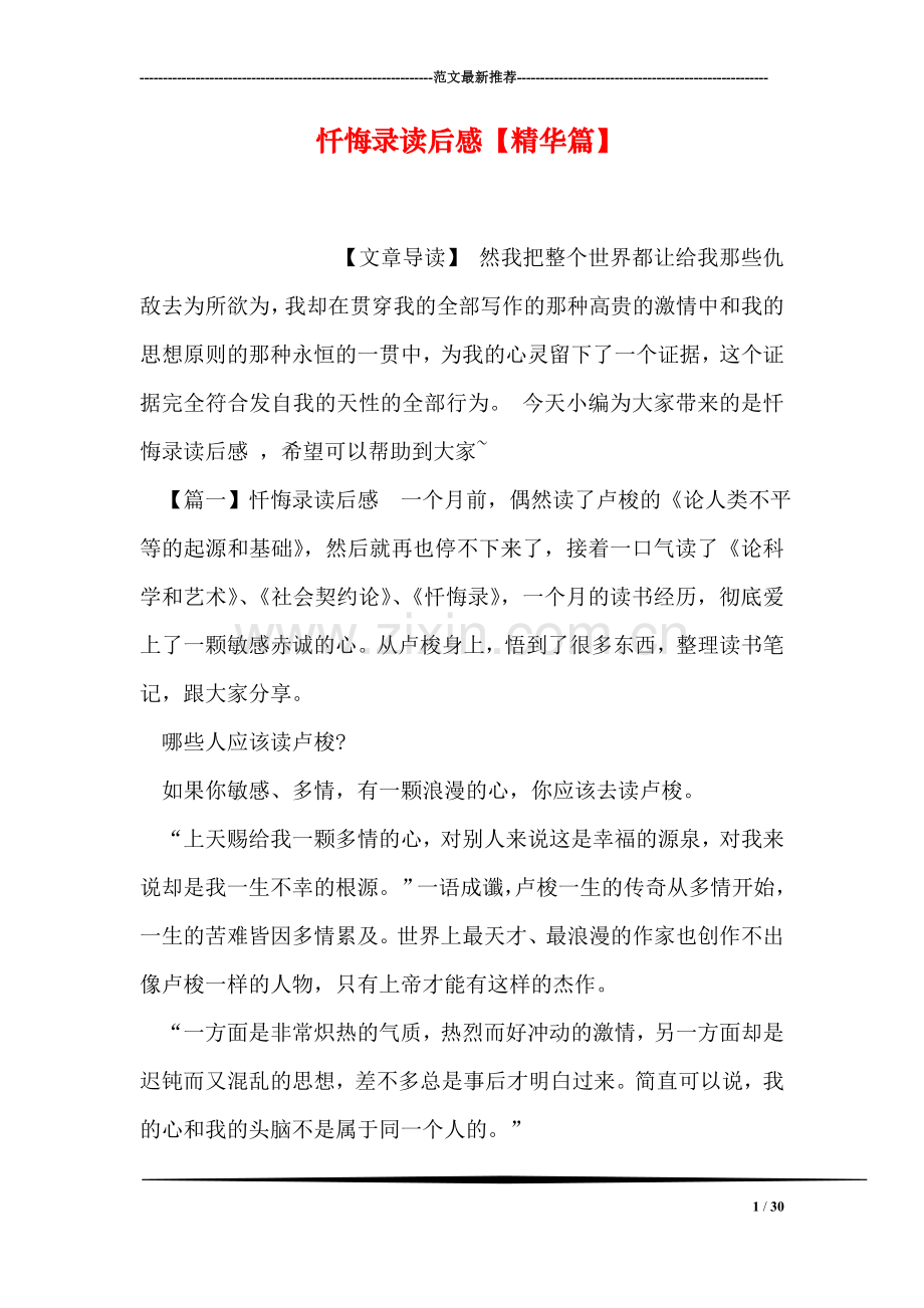 忏悔录读后感【精华篇】.doc_第1页