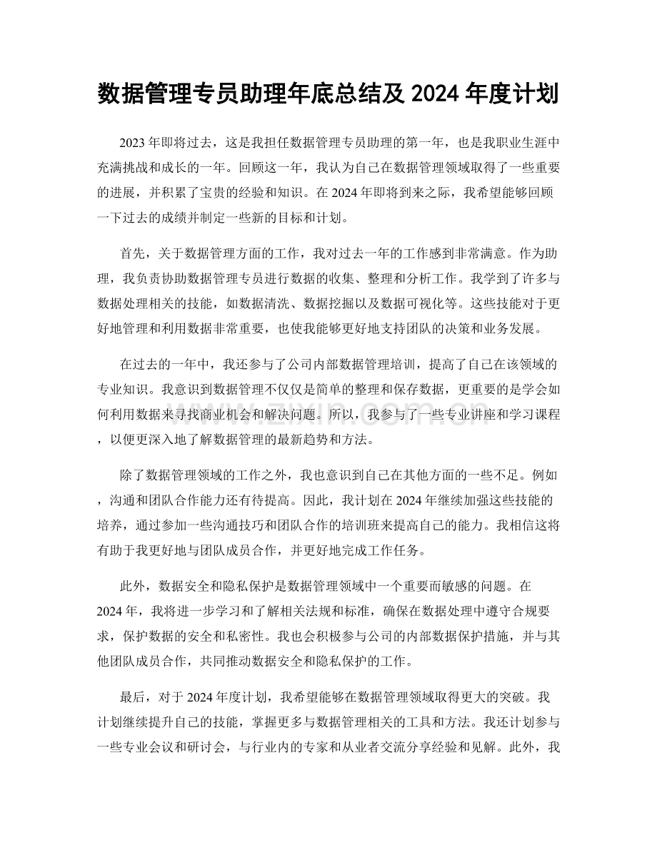 数据管理专员助理年底总结及2024年度计划.docx_第1页