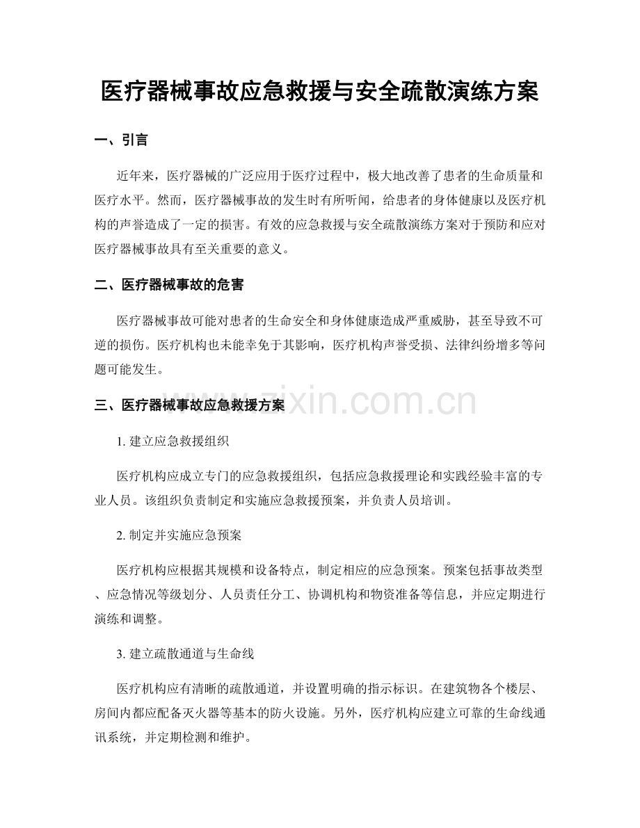 医疗器械事故应急救援与安全疏散演练方案.docx_第1页