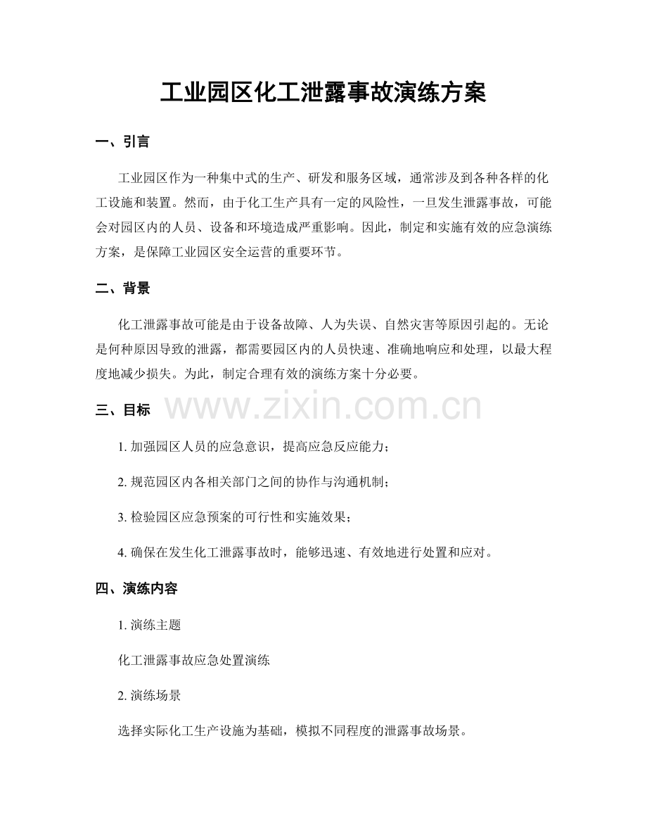 工业园区化工泄露事故演练方案.docx_第1页