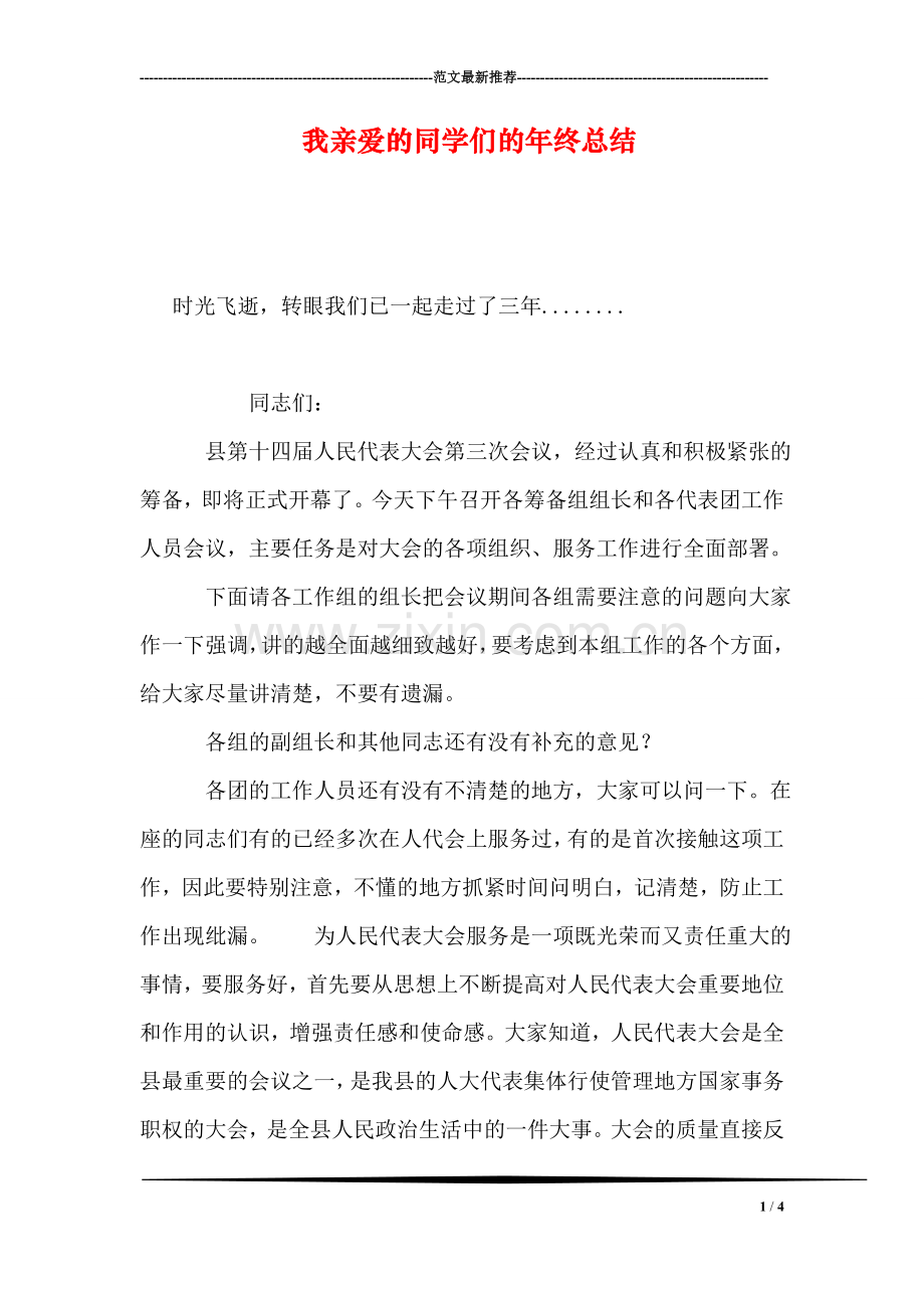 我亲爱的同学们的年终总结.doc_第1页