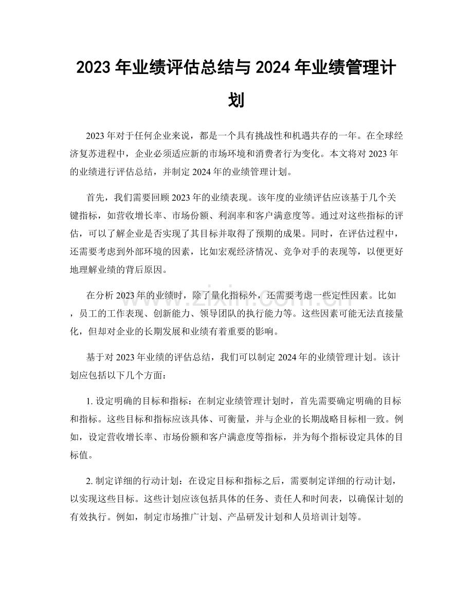 2023年业绩评估总结与2024年业绩管理计划.docx_第1页