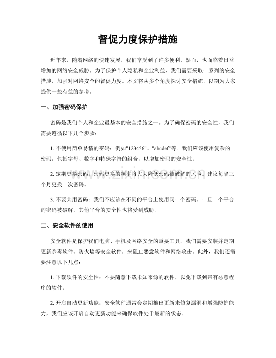督促力度保护措施.docx_第1页