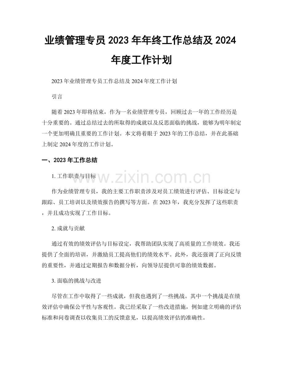 业绩管理专员2023年年终工作总结及2024年度工作计划.docx_第1页