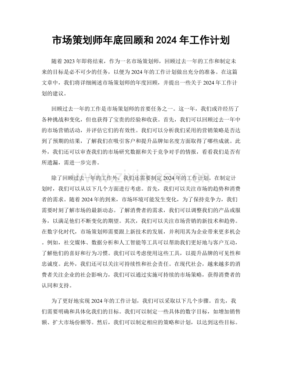 市场策划师年底回顾和2024年工作计划.docx_第1页
