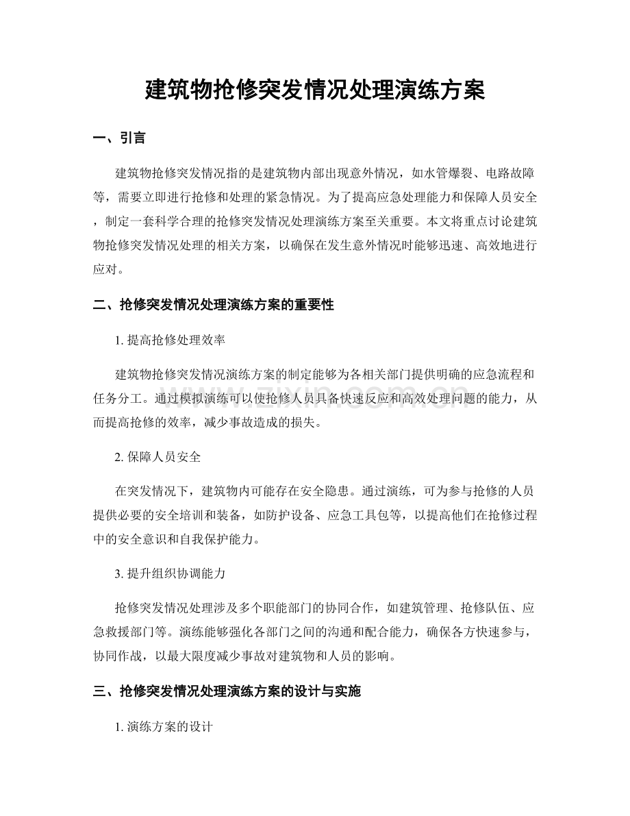 建筑物抢修突发情况处理演练方案.docx_第1页